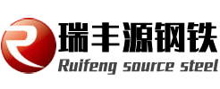 山東博興縣瑞豐源鋼鐵有限公司